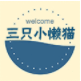 三只小懒猫