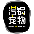 污锅锅宠物
