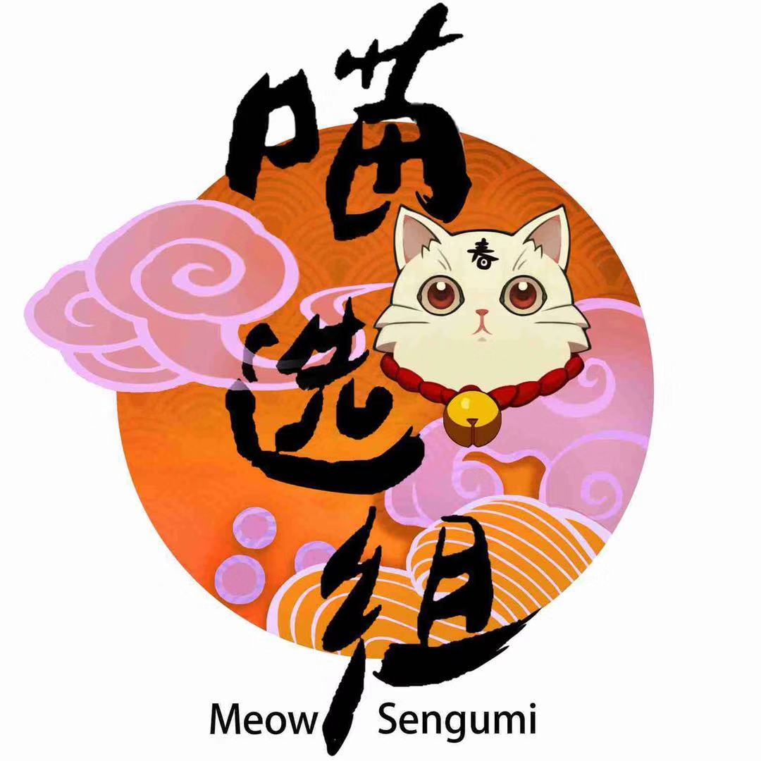 喵选组