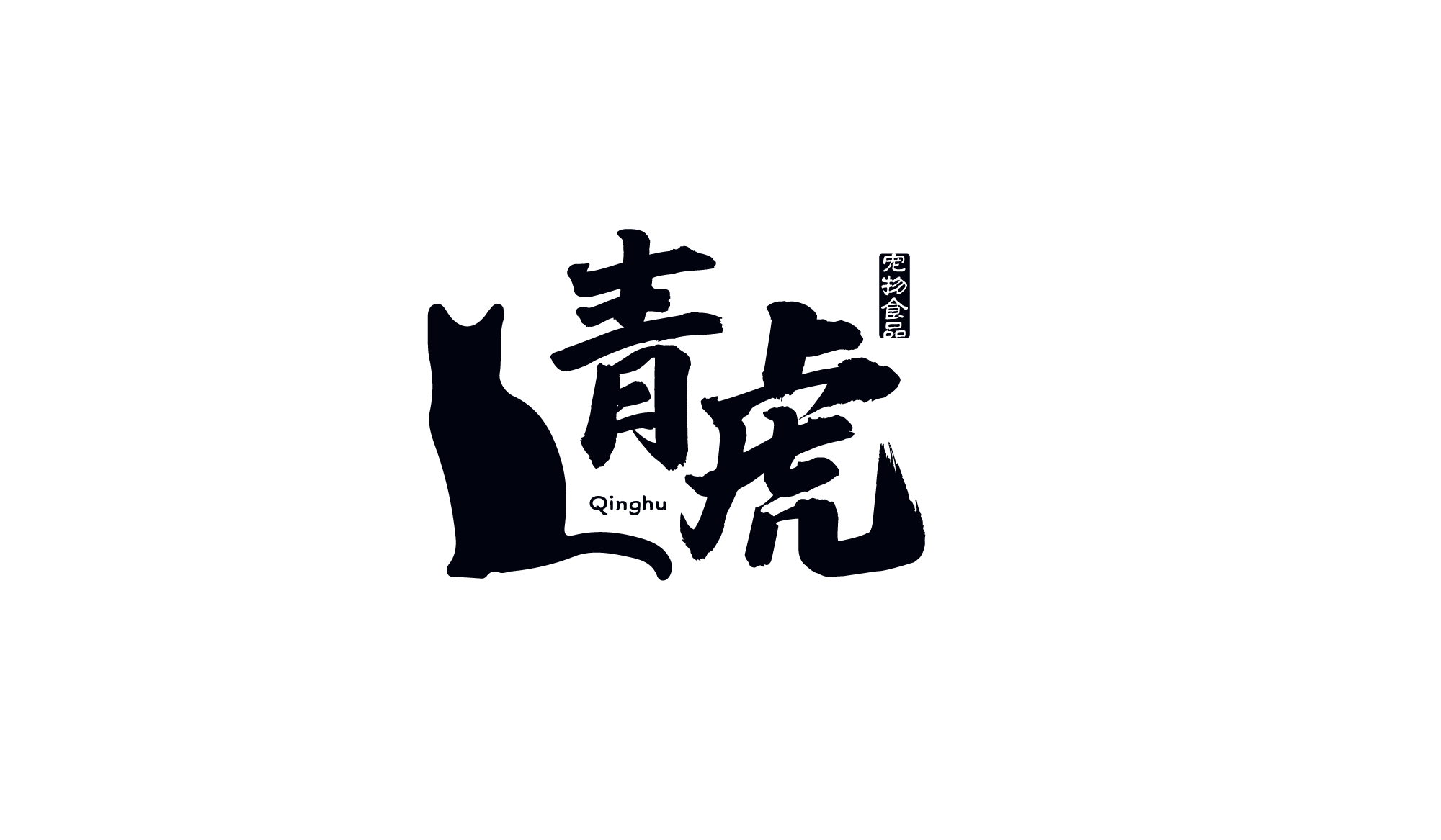 青虎工作室