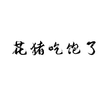 花猪吃饱了