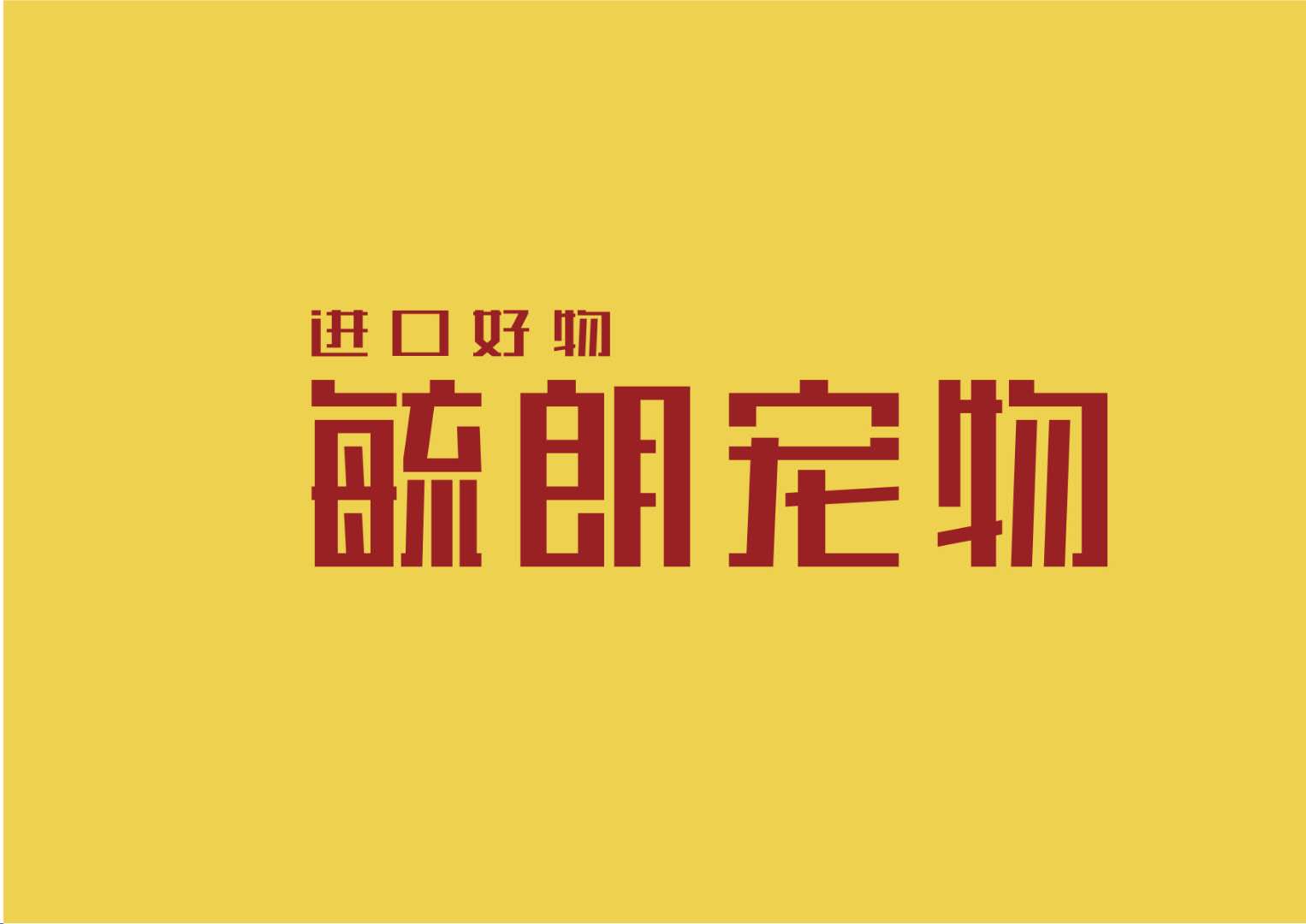 毓朗宠物用品拼购专营店