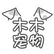 木木宠物馆
