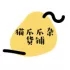 猫爪爪杂货铺