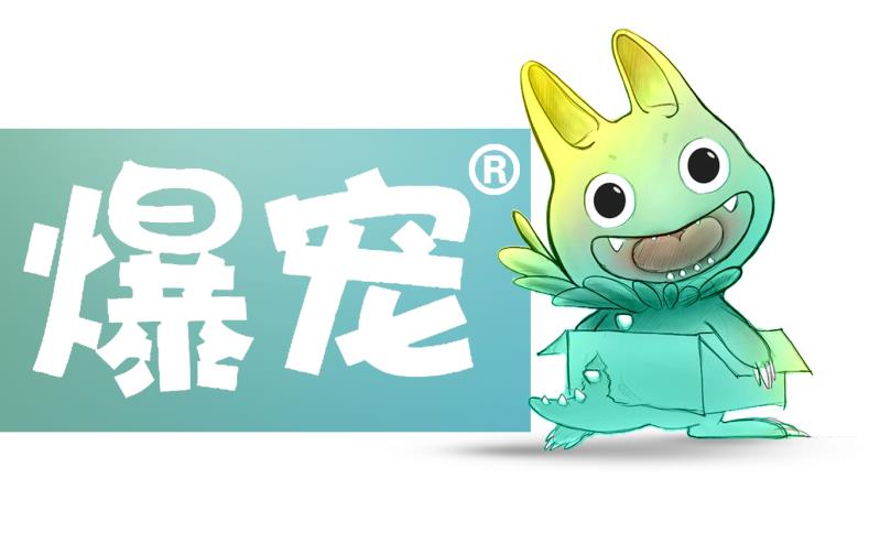 爆宠宠物