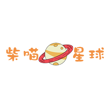 柴喵星球