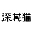 深井猫