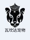 瓦坎达宠物
