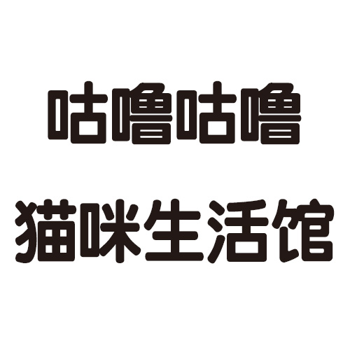咕噜咕噜猫咪生活馆