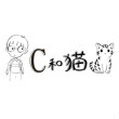 C和猫