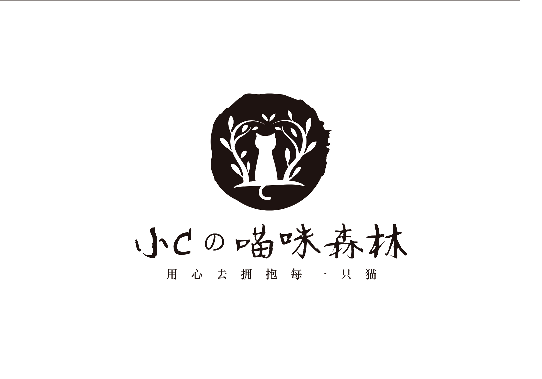 小Cの喵咪森林