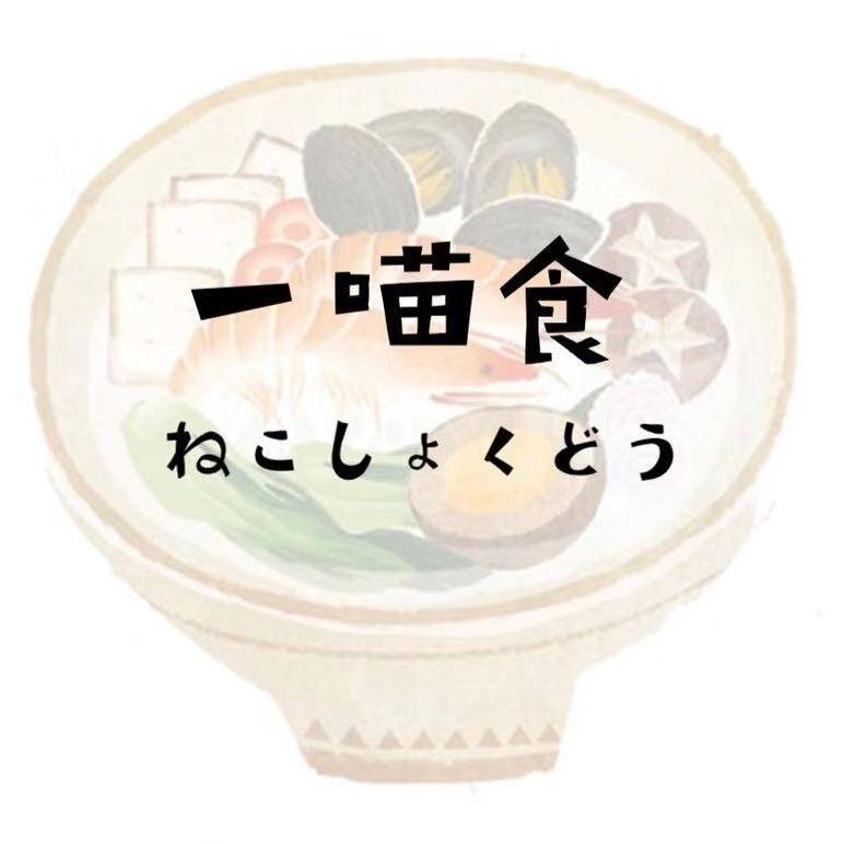 一喵食