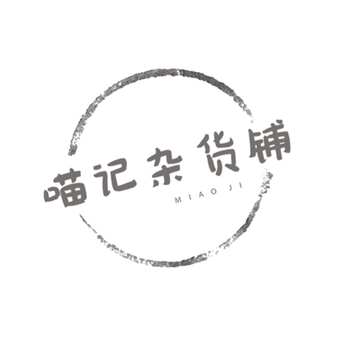 喵记的杂货铺