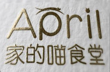 April家的喵食堂