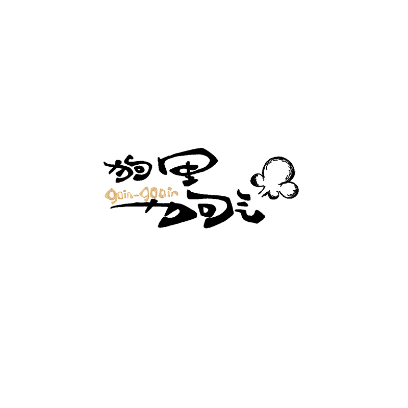 狗里狗气